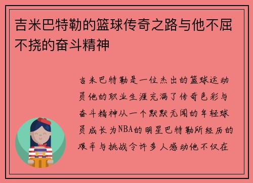 吉米巴特勒的篮球传奇之路与他不屈不挠的奋斗精神