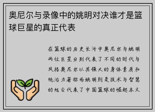 奥尼尔与录像中的姚明对决谁才是篮球巨星的真正代表