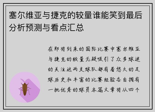 塞尔维亚与捷克的较量谁能笑到最后分析预测与看点汇总
