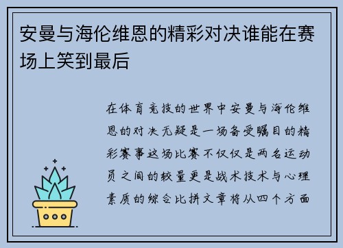 安曼与海伦维恩的精彩对决谁能在赛场上笑到最后