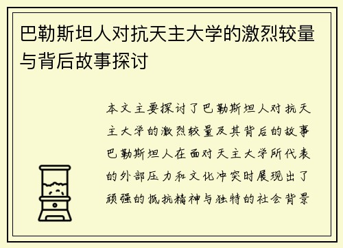 巴勒斯坦人对抗天主大学的激烈较量与背后故事探讨