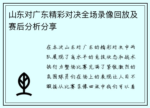 山东对广东精彩对决全场录像回放及赛后分析分享