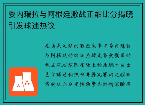 委内瑞拉与阿根廷激战正酣比分揭晓引发球迷热议