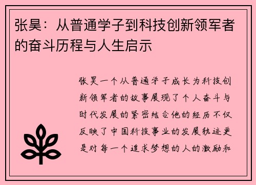张昊：从普通学子到科技创新领军者的奋斗历程与人生启示