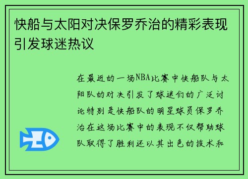 快船与太阳对决保罗乔治的精彩表现引发球迷热议
